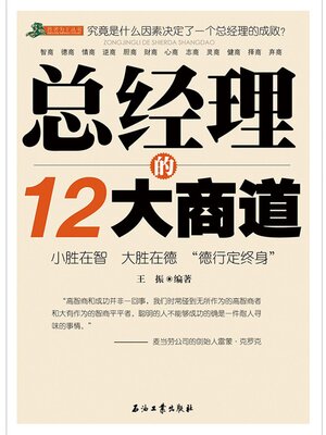 cover image of 总经理的12大商道